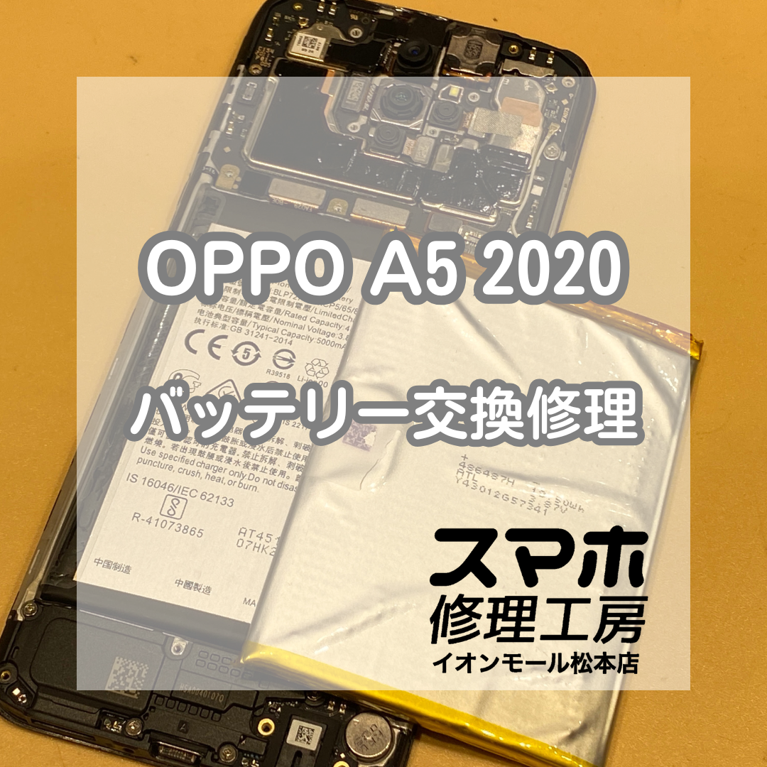 OPPO A5 2020の電池持ち改善！即日バッテリー交換で快適復活【スマホ修理工房イオンモール松本店】